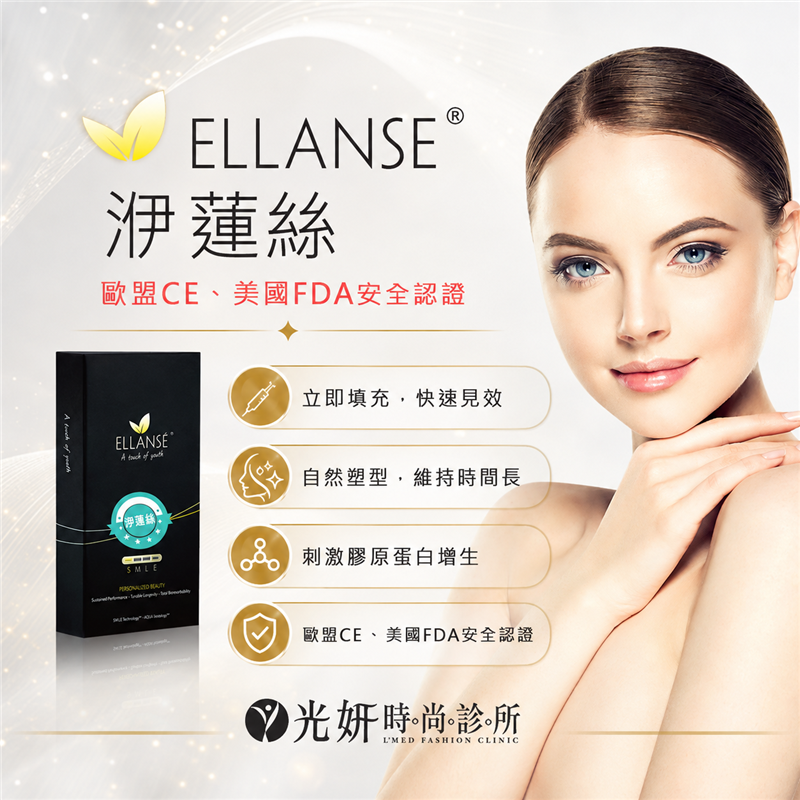 洢蓮絲 Ellanse®